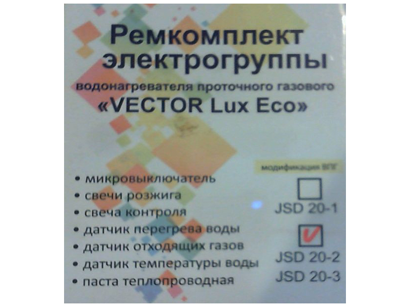 Ремкомплект электрогруппы ВПГ "Vector Eco" мод. JSD 20-2, JSD 20-3