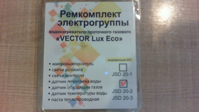 Ремкомплект электрогруппы ВПГ "Vector Eco" мод. JSD 20-1